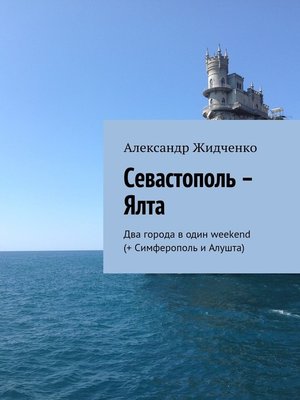 cover image of Севастополь – Ялта. Два города в один weekend (+ Симферополь и Алушта)